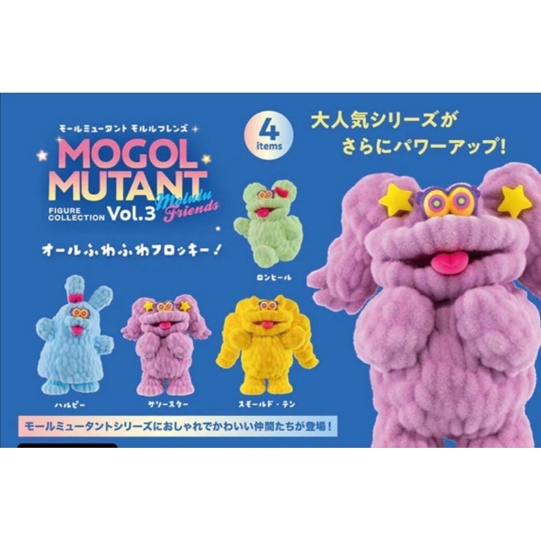 モールミュータント フィギュアコレクション vol.3 モルルフレンズ 全4種 エンタメ/ホビーのおもちゃ/ぬいぐるみ(キャラクターグッズ)の商品写真