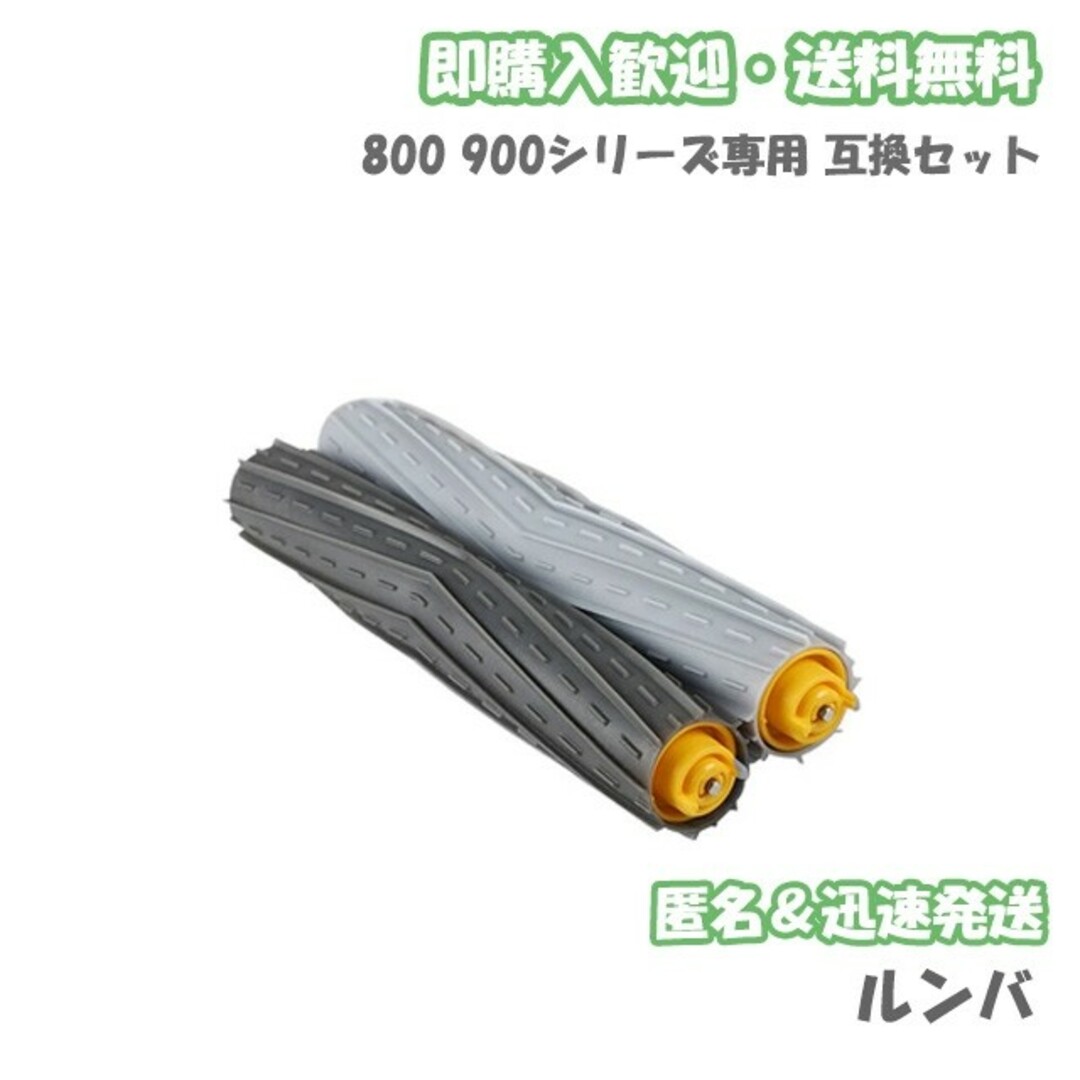 iRobot ルンバ エアロブラシ 1組 互換セット スマホ/家電/カメラの生活家電(掃除機)の商品写真