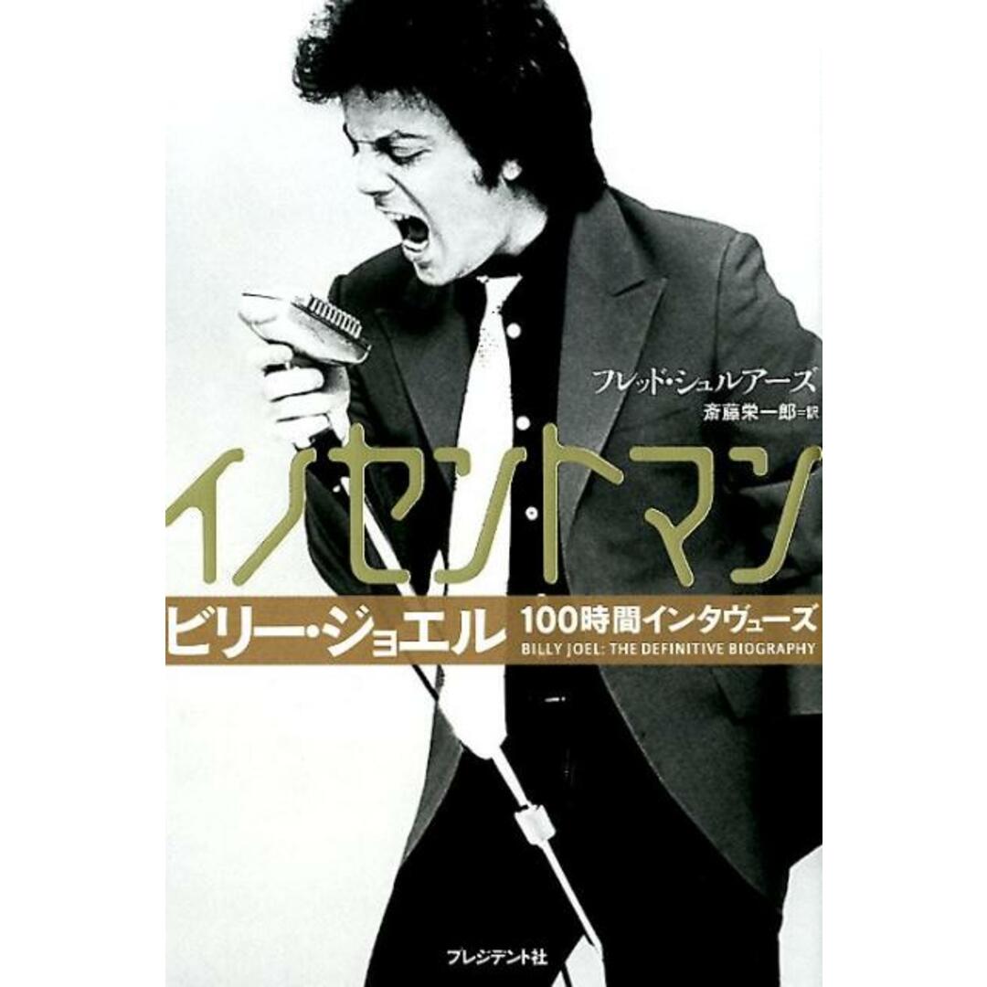 イノセントマン ビリー・ジョエル100時間インタヴューズ/プレジデント社/フレッド・シュルアーズ(単行本) エンタメ/ホビーの本(アート/エンタメ)の商品写真