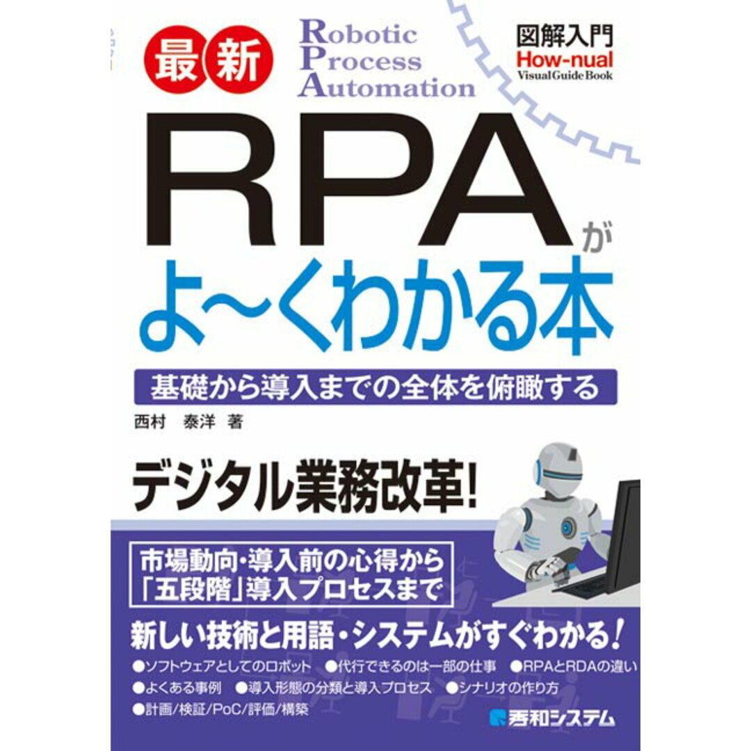 図解入門最新RPAがよ〜くわかる本 /秀和システム/西村泰洋(単行本) エンタメ/ホビーの本(科学/技術)の商品写真