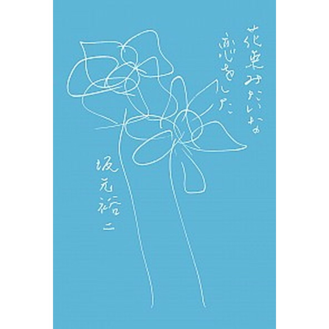 花束みたいな恋をした /リトル・モア/坂元裕二(単行本) エンタメ/ホビーの本(アート/エンタメ)の商品写真