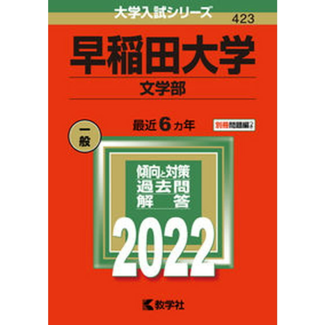 早稲田大学(文学部) 2022 /教学社/教学社編集部(単行本) エンタメ/ホビーの本(語学/参考書)の商品写真