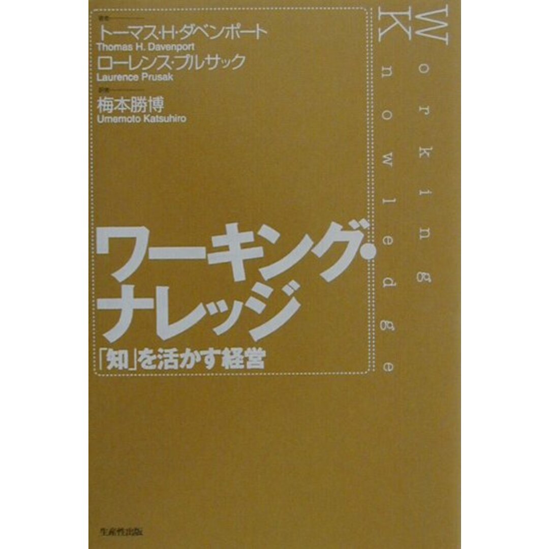ワ-キング・ナレッジ 「知」を活かす経営 /生産性出版/トマス・H.ダヴェンポ-ト(単行本) エンタメ/ホビーの雑誌(その他)の商品写真