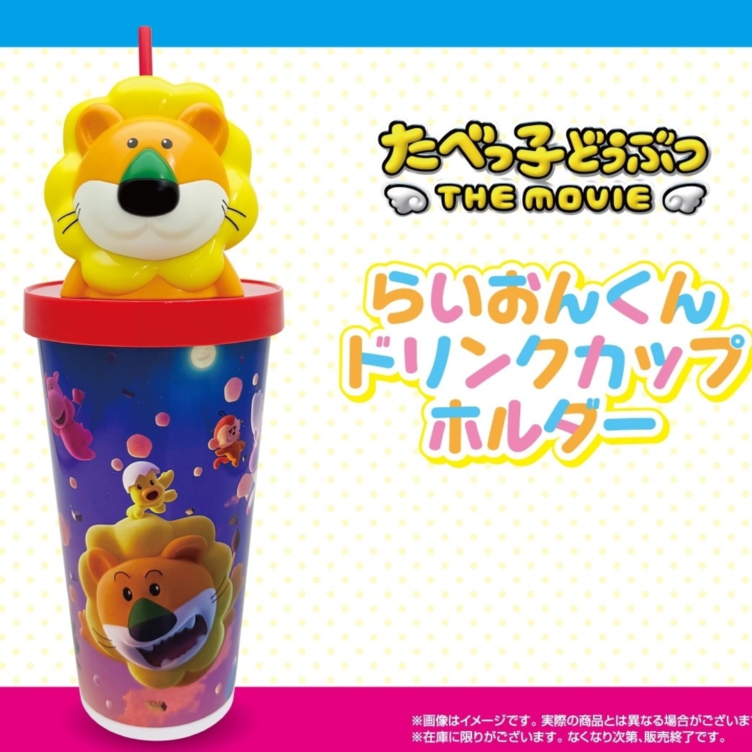 たべっこどうぶつ らいおんくんドリンクホルダー2つ エンタメ/ホビーのおもちゃ/ぬいぐるみ(キャラクターグッズ)の商品写真