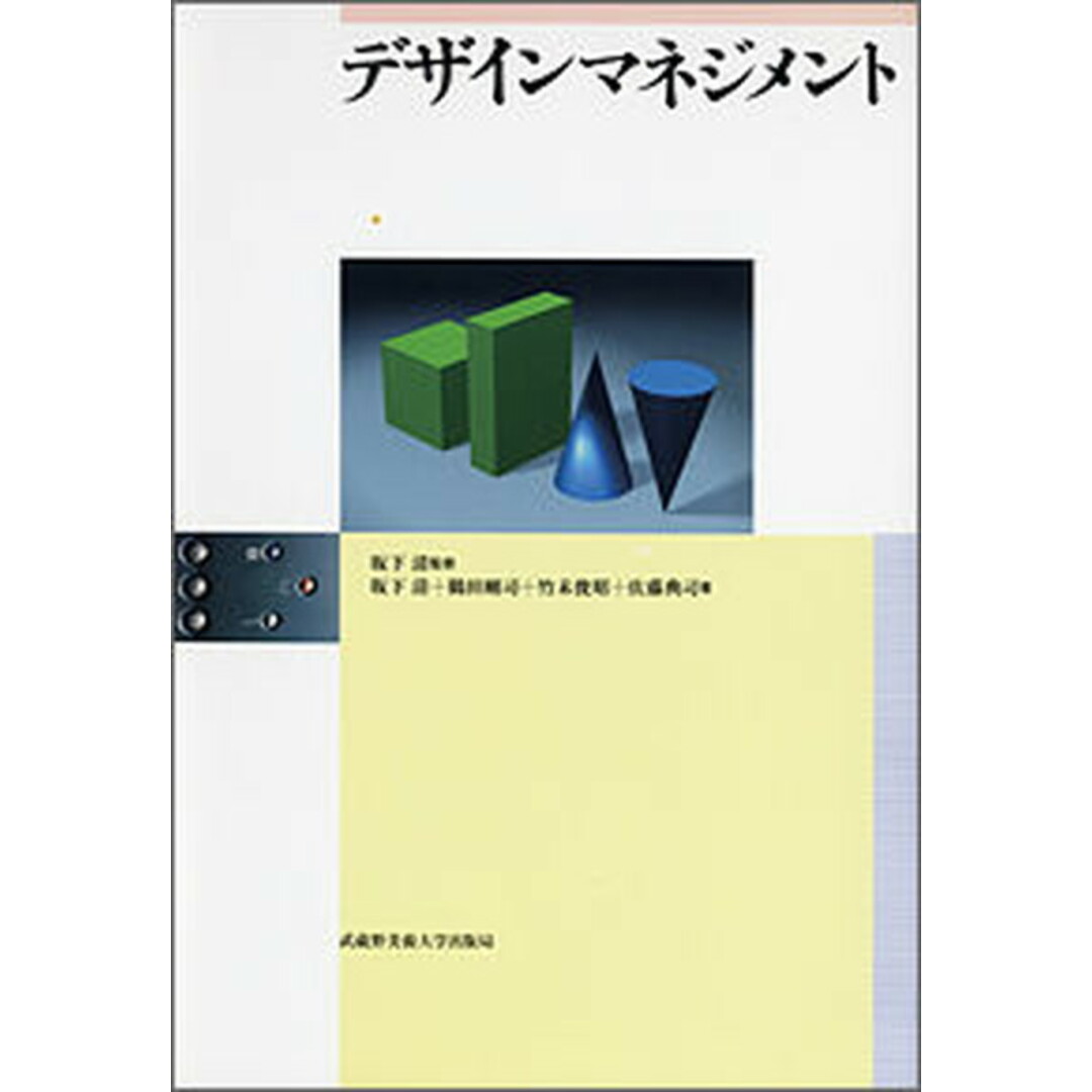 デザインマネジメント/武蔵野美術大学出版局/坂下清(単行本) エンタメ/ホビーの本(アート/エンタメ)の商品写真