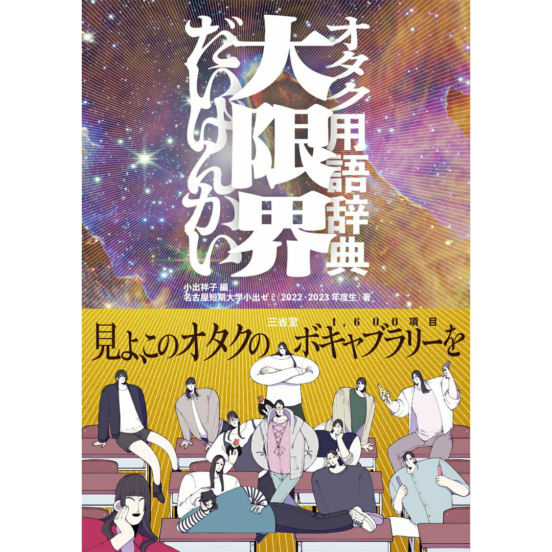 オタク用語辞典 大限界/三省堂/小出祥子(単行本) エンタメ/ホビーの本(アート/エンタメ)の商品写真