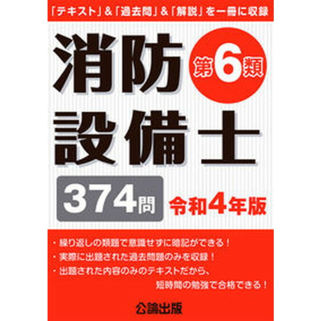 消防設備士第6類 「テキスト」&「過去問」&「解説」を一冊に収録 令和4年版 /公論出版(単行本(ソフトカバー)) エンタメ/ホビーの本(資格/検定)の商品写真