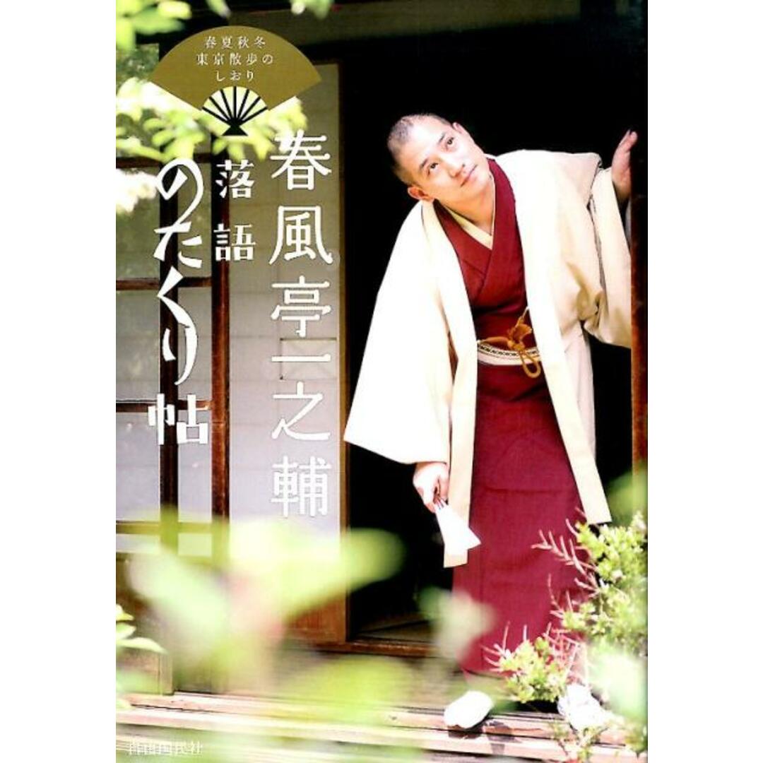春風亭一之輔落語のたくり帖 春夏秋冬東京散歩のしおり /自由国民社/春風亭一之輔(単行本(ソフトカバー)) エンタメ/ホビーの本(アート/エンタメ)の商品写真