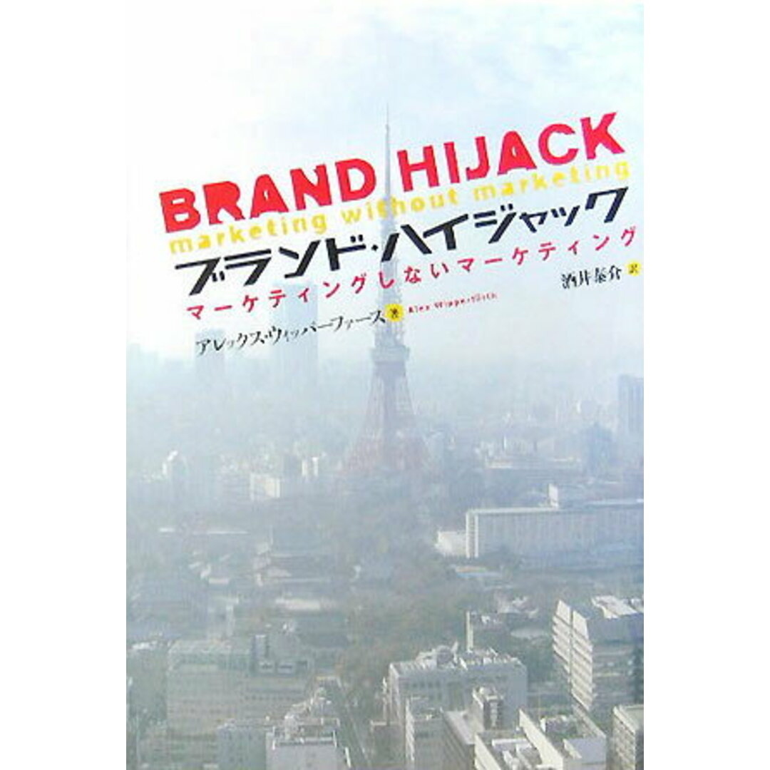 ブランド・ハイジャック マ-ケティングしないマ-ケティング /日経BP/アレックス・ウィッパ-ファ-ス(単行本) エンタメ/ホビーの雑誌(その他)の商品写真