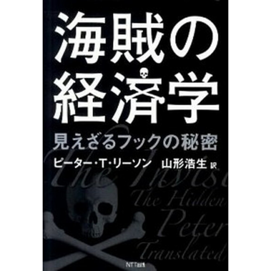 海賊の経済学 見えざるフックの秘密 /NTT出版/ピ-タ-・T.リ-ソン(単行本) エンタメ/ホビーの本(ビジネス/経済)の商品写真