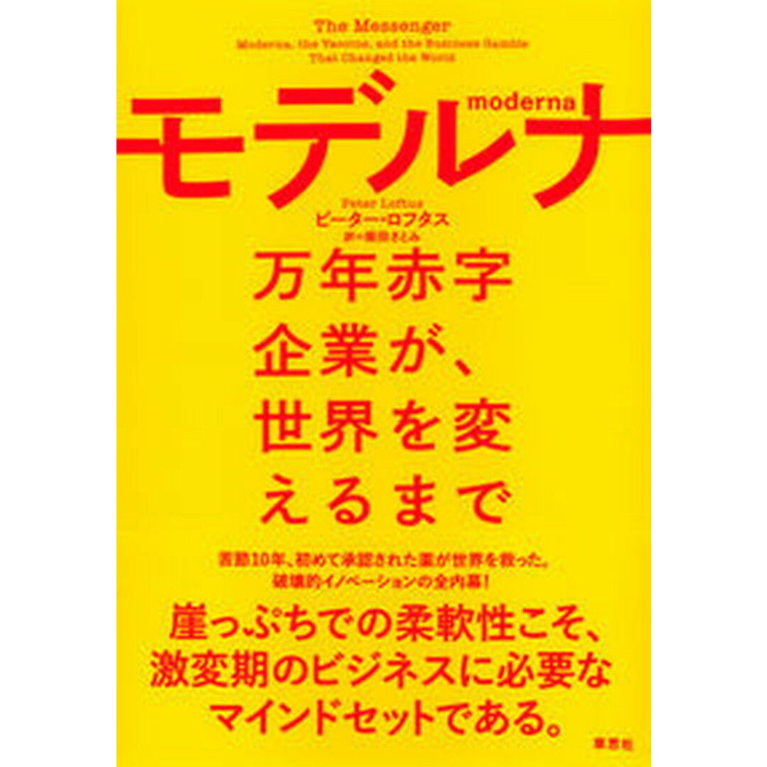 モデルナ 万年赤字企業が、世界を変えるまで/草思社/ピーター・ロフタス(単行本) エンタメ/ホビーの本(ビジネス/経済)の商品写真