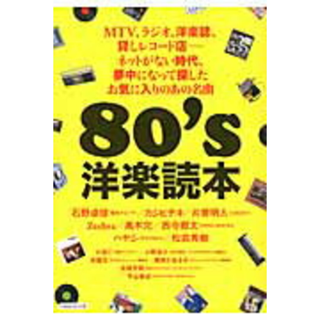 80’s洋楽読本 /洋泉社(ムック) エンタメ/ホビーの本(アート/エンタメ)の商品写真