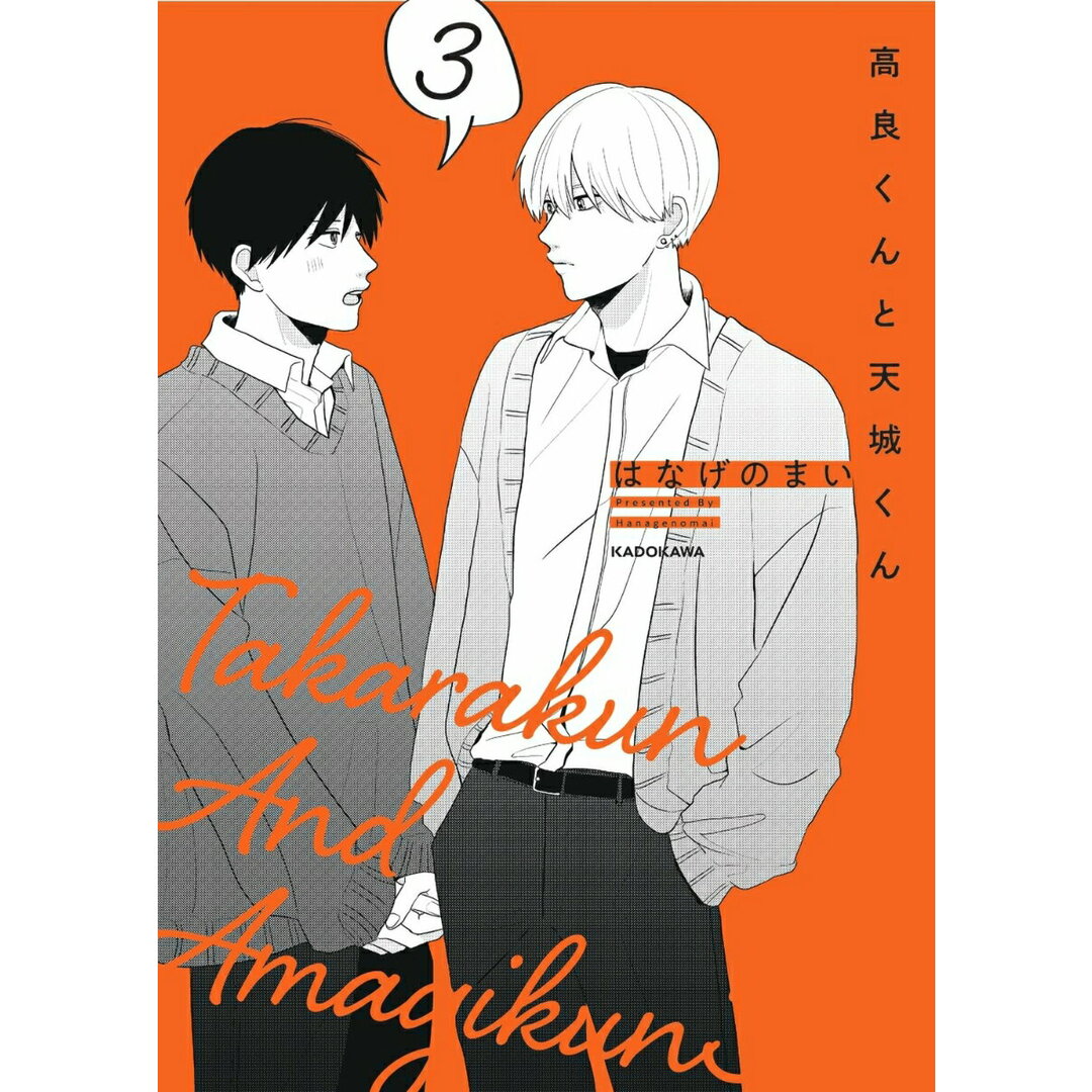 高良くんと天城くん 3/KADOKAWA/はなげのまい(単行本) エンタメ/ホビーの漫画(その他)の商品写真