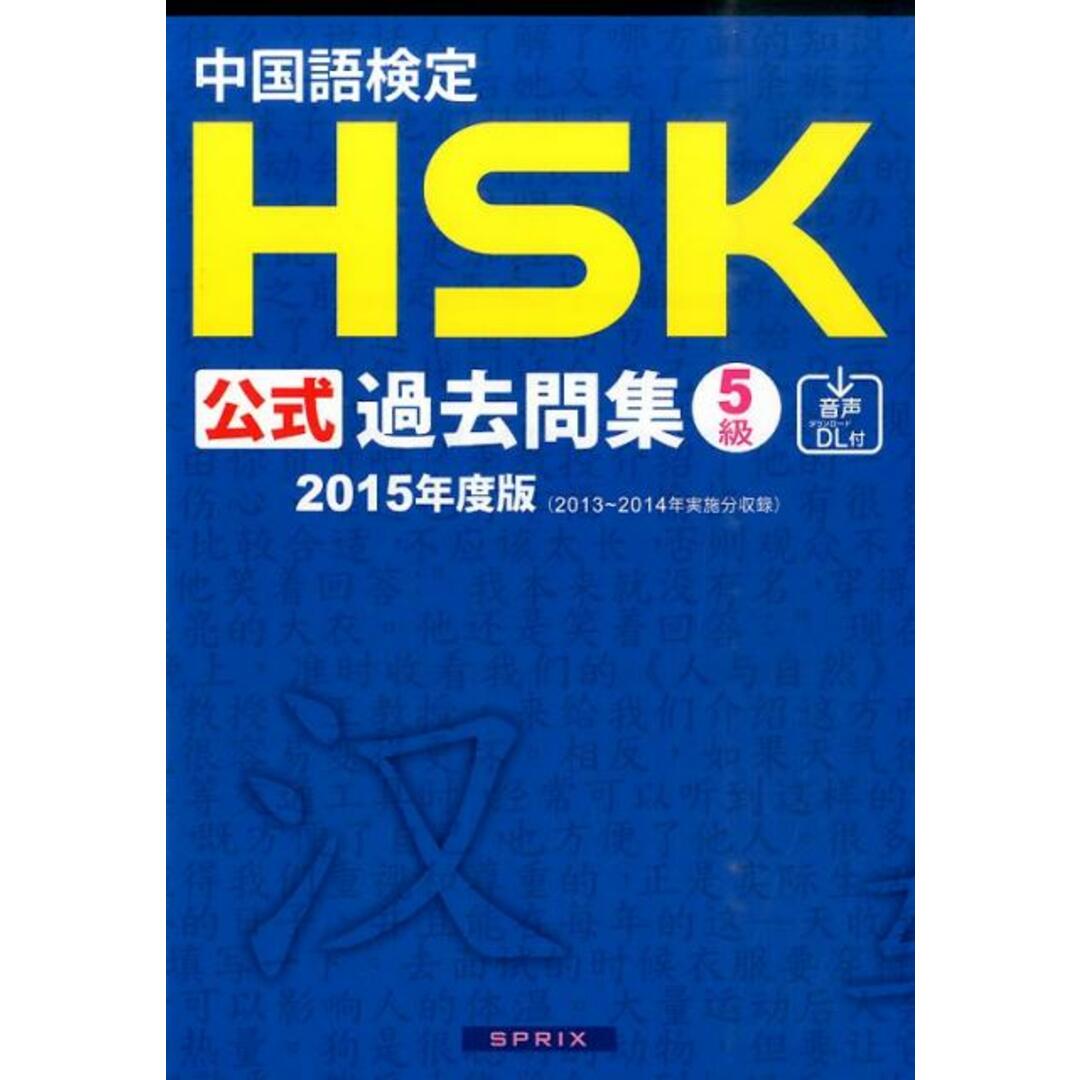 中国語検定HSK公式過去問集5級 2015年度版 /スプリックス/中国国家漢語国際推進事務室(単行本(ソフトカバー)) エンタメ/ホビーの本(資格/検定)の商品写真