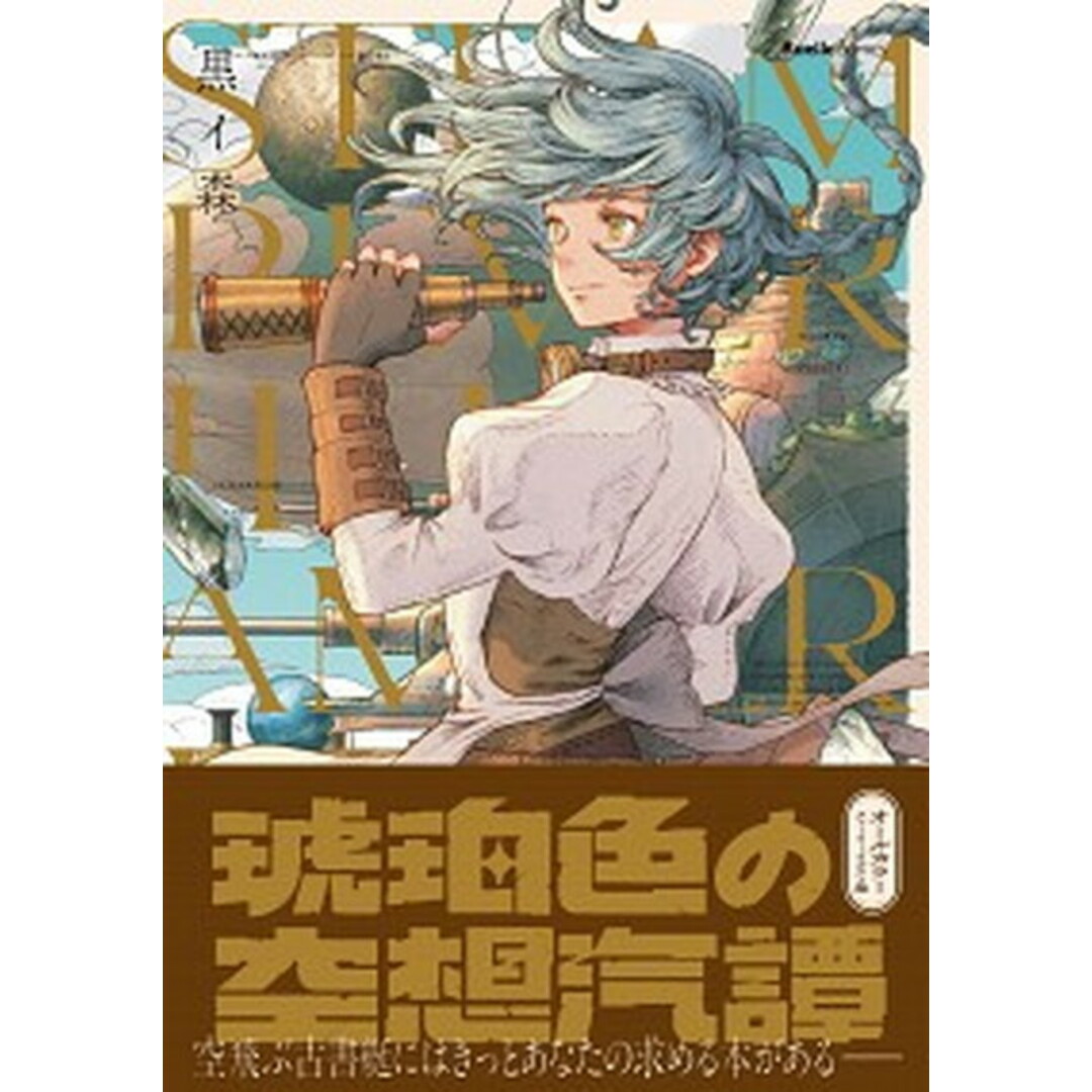 琥珀色の空想汽譚 /実業之日本社/黒イ森(コミック) エンタメ/ホビーの漫画(少年漫画)の商品写真