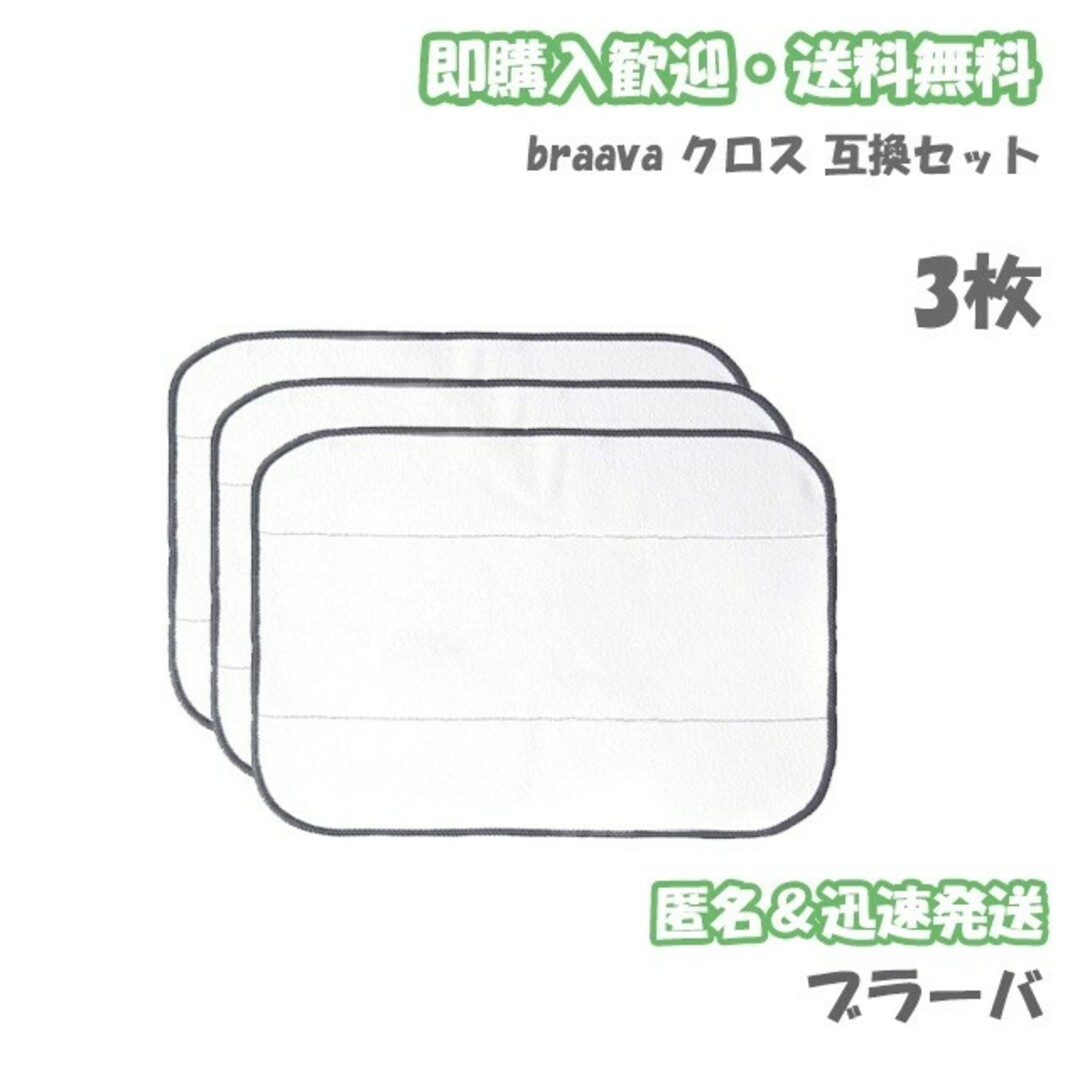 iRobot ブラーバ ドライクロス3枚 互換セット スマホ/家電/カメラの生活家電(掃除機)の商品写真