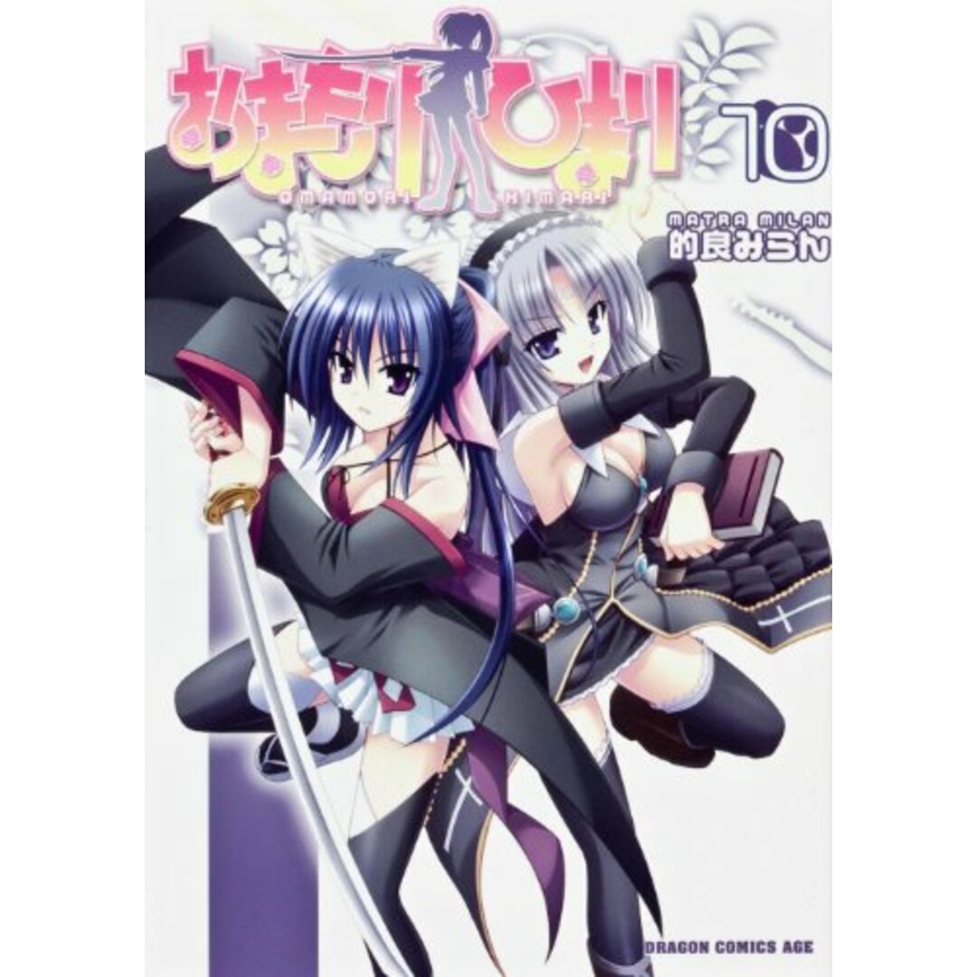 おまもりひまり 10 (ドラゴンコミックスエイジ)/的良 みらん エンタメ/ホビーの漫画(その他)の商品写真