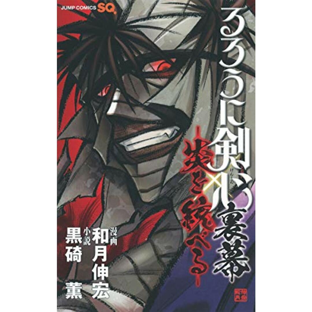 るろうに剣心 裏幕―炎を統べる― (ジャンプコミックス)/黒碕 薫 エンタメ/ホビーの漫画(その他)の商品写真