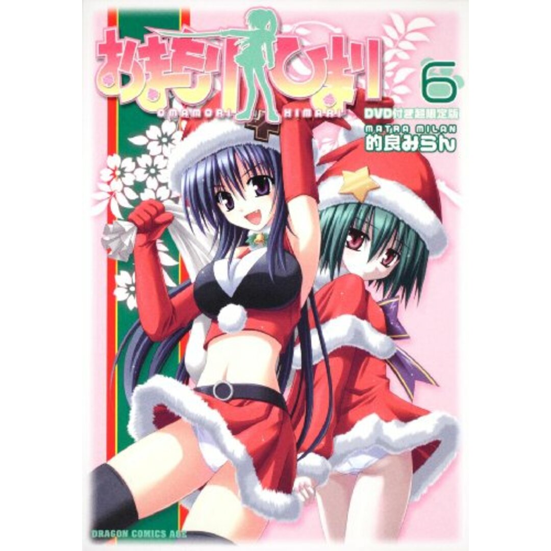 おまもりひまり 6 DVD付き超限定版 (ドラゴンコミックスエイジ ま 1-2-2)/的良 みらん エンタメ/ホビーの漫画(その他)の商品写真