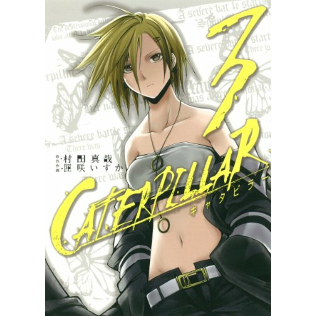キャタピラー (3) (ヤングガンガンコミックス)/村田 真哉、匣咲 いすか エンタメ/ホビーの漫画(その他)の商品写真