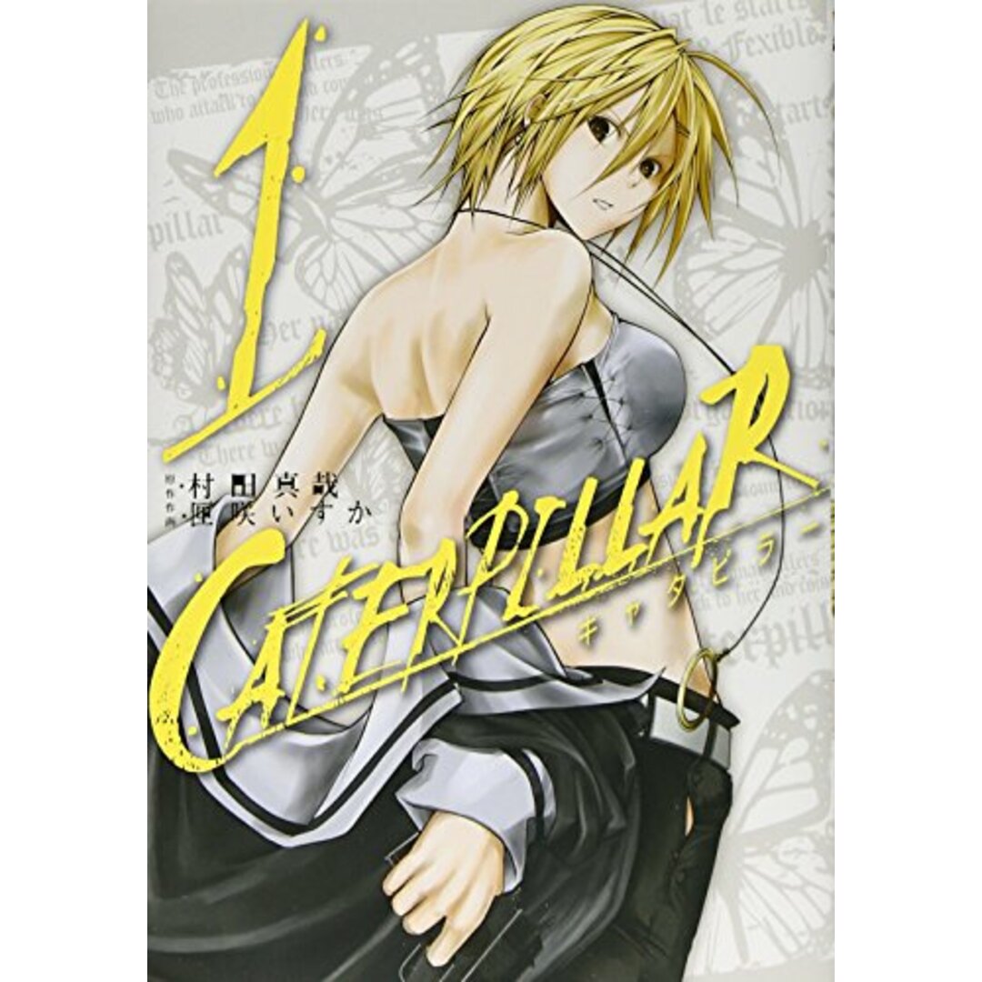 キャタピラー(1) (ヤングガンガンコミックス)/村田 真哉、匣咲 いすか エンタメ/ホビーの漫画(その他)の商品写真