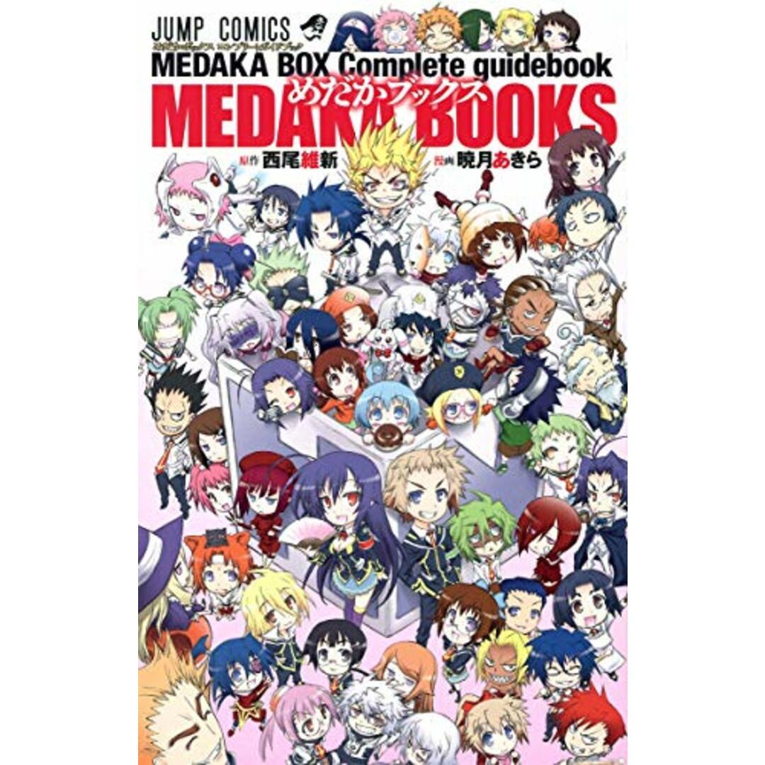めだかボックス コンプリートガイドブック めだかブックス (ジャンプコミックス)/暁月 あきら エンタメ/ホビーの漫画(その他)の商品写真