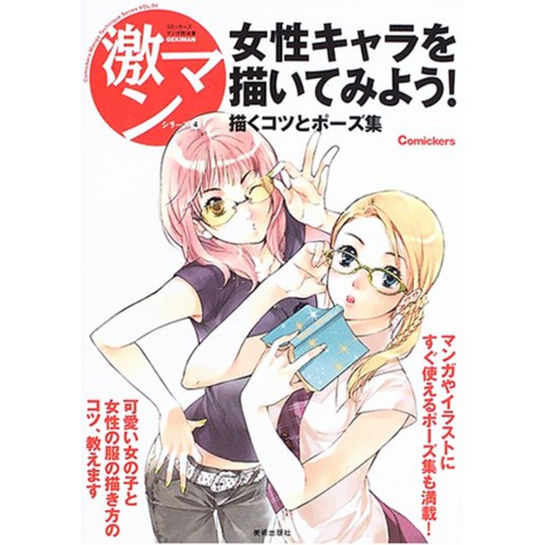 女性キャラを描いてみよう!―描くコツとポーズ集 (激マンシリーズ-コミッカーズマンガ技法書- (4)) (コミッカーズマンガ技法書激マンシリーズ 4) エンタメ/ホビーの漫画(その他)の商品写真