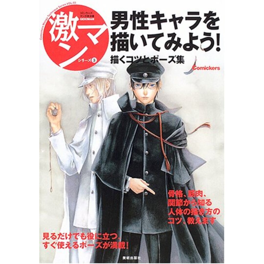 男性キャラを描いてみよう!―描くコツとポーズ集 (激マンシリーズ-コミッカーズマンガ技法書- (3)) (コミッカーズマンガ技法書激マンシリーズ 3) エンタメ/ホビーの漫画(その他)の商品写真