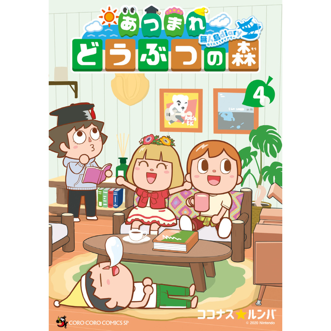 あつまれどうぶつの森〜無人島Diary〜 4 /小学館/ココナスルンバ(コミック) エンタメ/ホビーの漫画(少年漫画)の商品写真