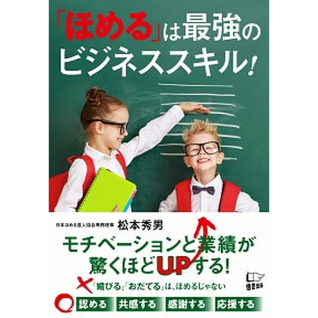 「ほめる」は最強のビジネススキル! /悟空出版/松本秀男(単行本(ソフトカバー)) エンタメ/ホビーの本(ビジネス/経済)の商品写真