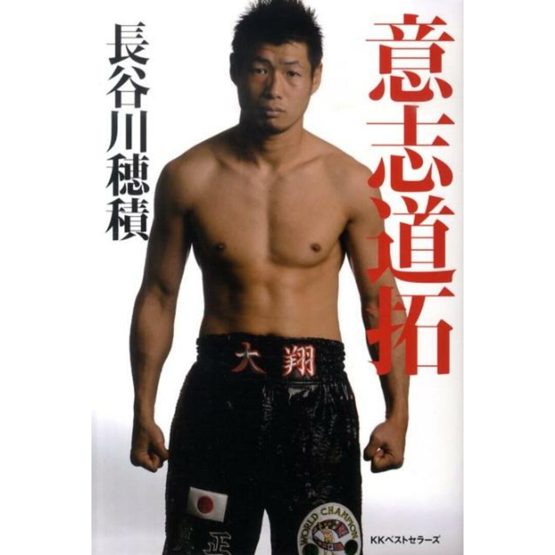 意志道拓 /ベストセラ-ズ/長谷川穂積(単行本) エンタメ/ホビーの本(文学/小説)の商品写真