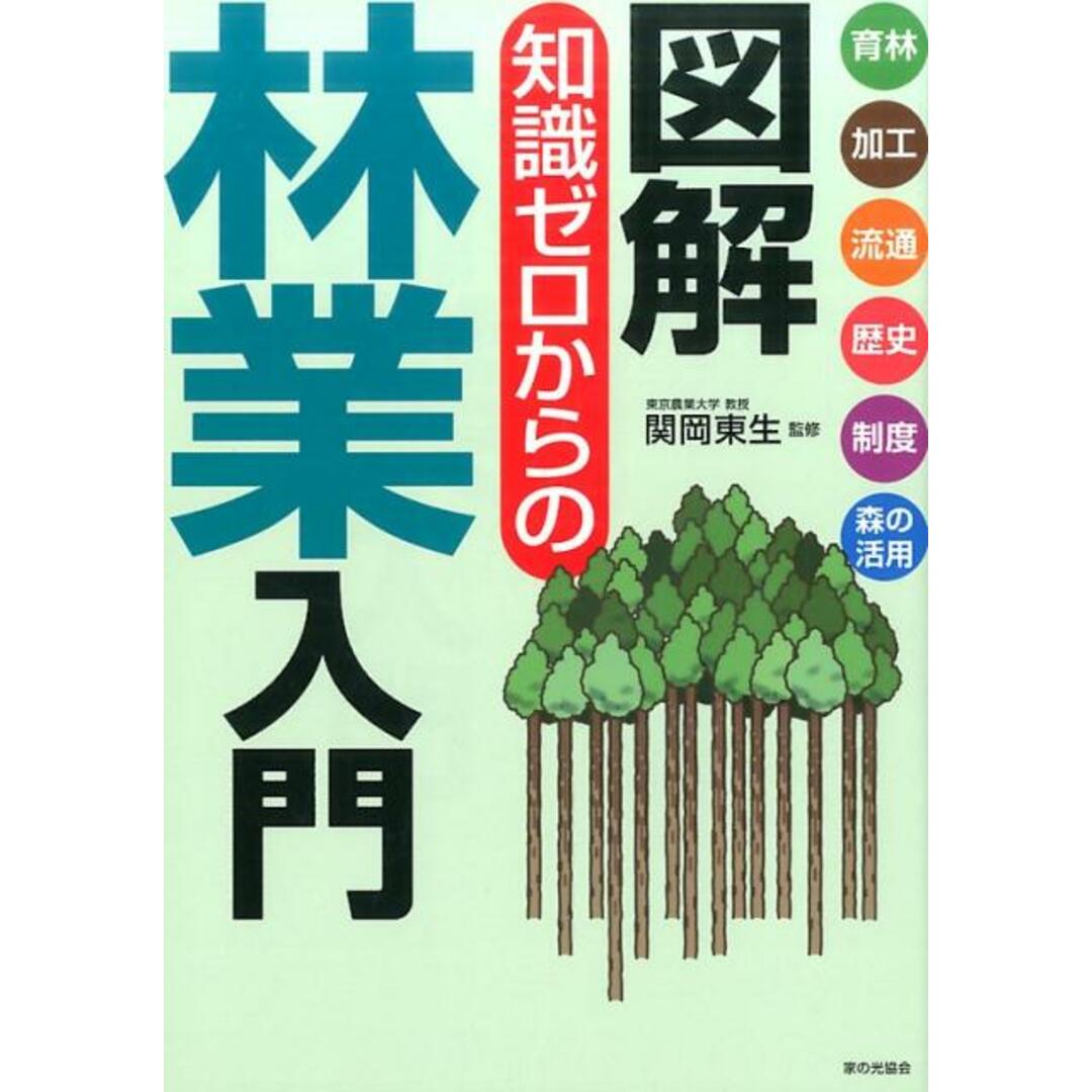 図解知識ゼロからの林業入門 /家の光協会/関岡東生(単行本) エンタメ/ホビーの本(科学/技術)の商品写真