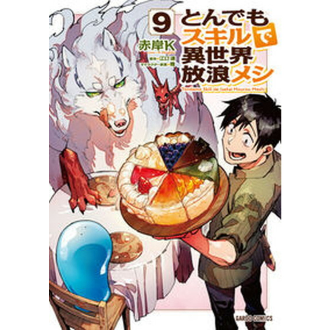 とんでもスキルで異世界放浪メシ 9 /オ-バ-ラップ/江口連(単行本) エンタメ/ホビーの漫画(その他)の商品写真