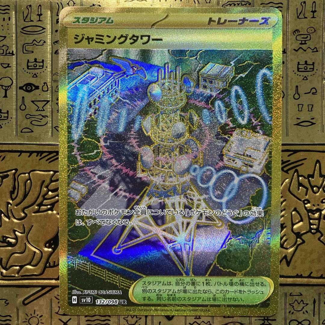 ポケモン(ポケモン)の【最安値】ポケモンカード ジャミングタワー UR エンタメ/ホビーのトレーディングカード(シングルカード)の商品写真