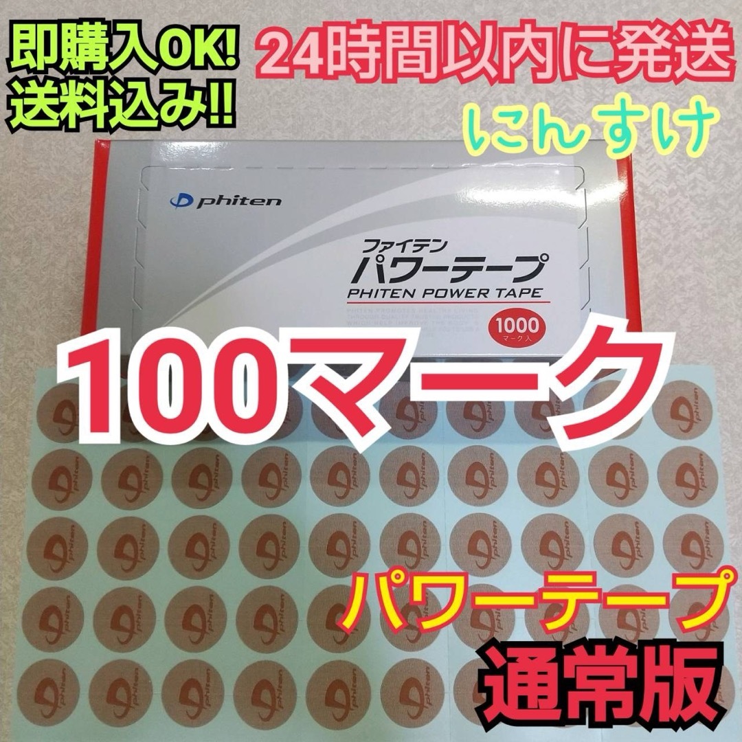 phiten(ファイテン)の【100マーク】ファイテン パワーテープ 通常版 ノーマル チタン 送料込み エンタメ/ホビーのタレントグッズ(スポーツ選手)の商品写真