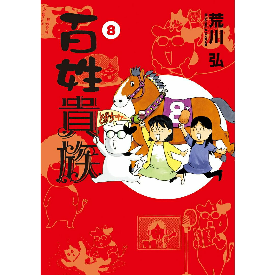 百姓貴族 8/新書館/荒川弘(コミック) エンタメ/ホビーの漫画(少女漫画)の商品写真