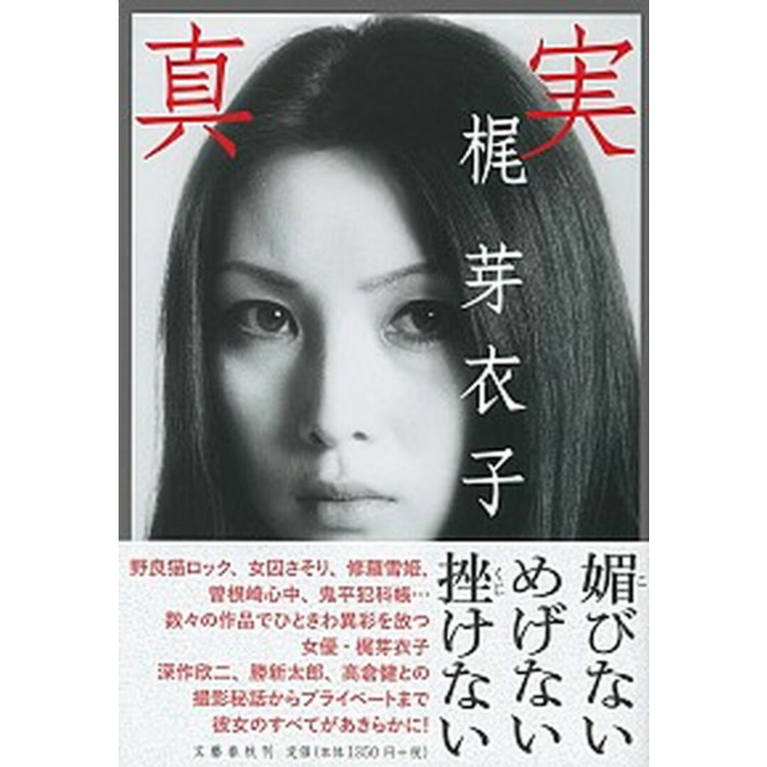 真実 /文藝春秋/梶芽衣子(単行本) エンタメ/ホビーの本(文学/小説)の商品写真