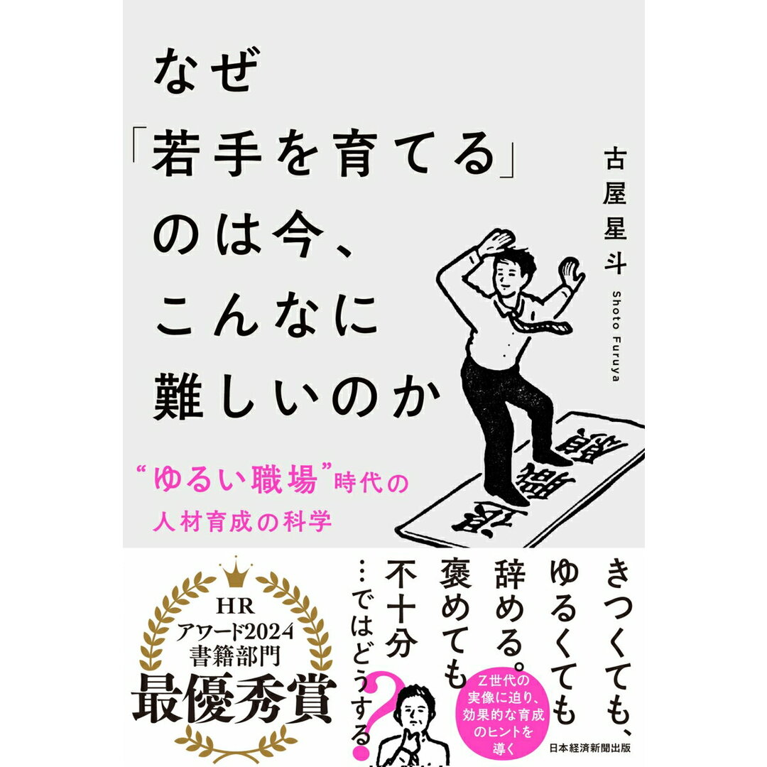 なぜ「若手を育てる」のは今、こんなに難しいのか “ゆるい職場”時代の人材育成の科学/日経BP/古屋星斗(単行本(ソフトカバー)) エンタメ/ホビーの本(ビジネス/経済)の商品写真