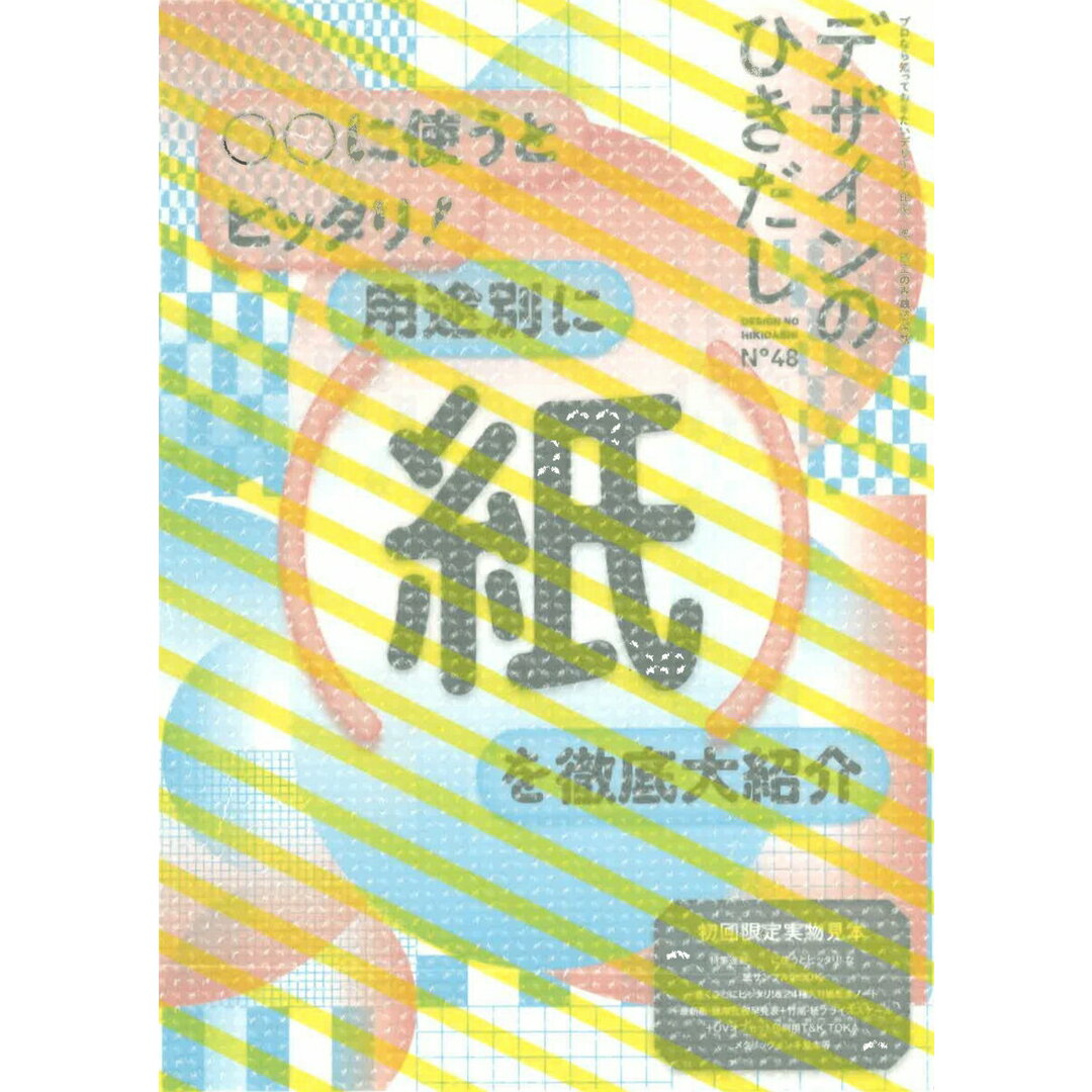 デザインのひきだし プロなら知っておきたいデザイン・印刷・紙・加工の実 48/グラフィック社/グラフィック社編集部(単行本(ソフトカバー)) エンタメ/ホビーの雑誌(その他)の商品写真