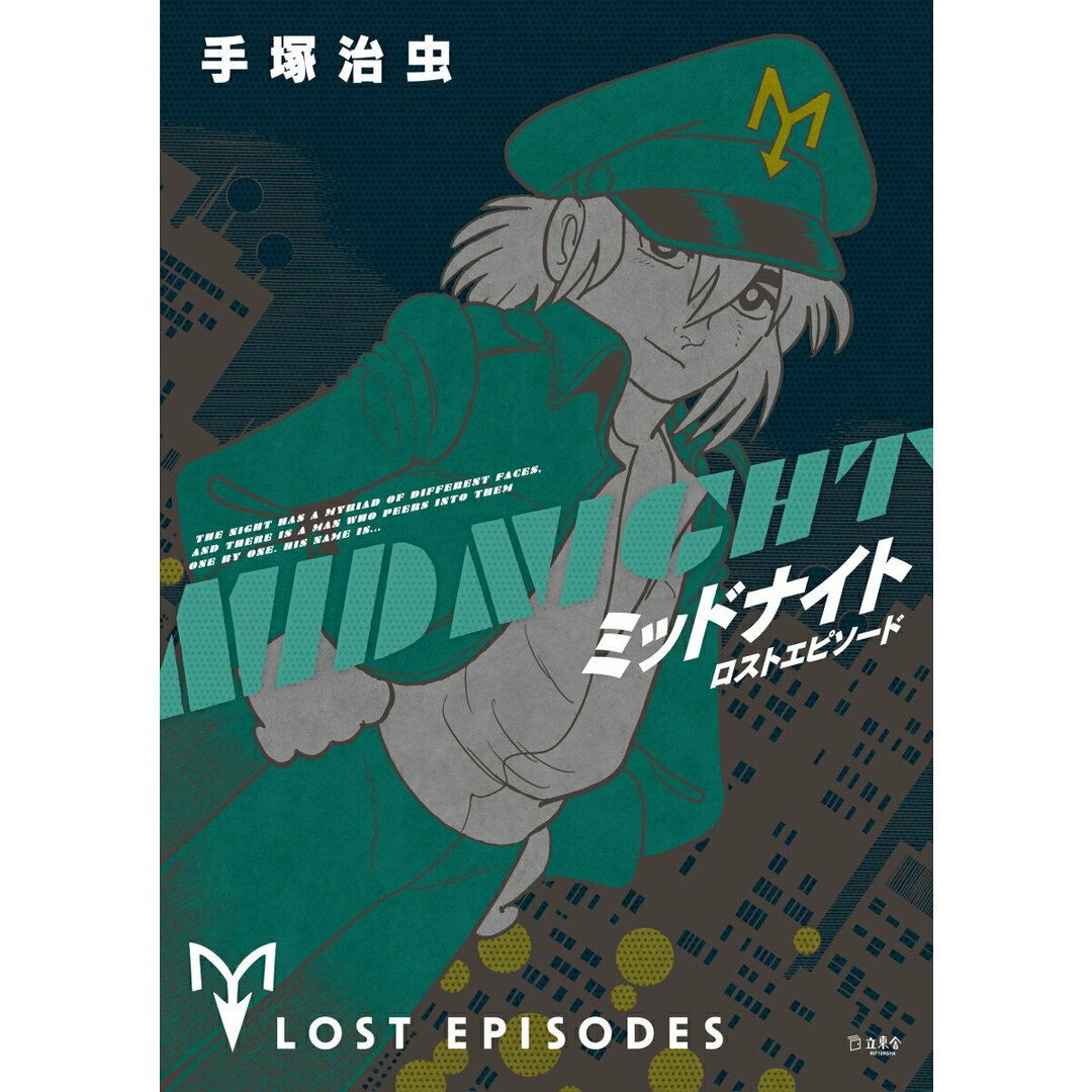 ミッドナイトロストエピソード/立東舎/手塚治虫(単行本) エンタメ/ホビーの漫画(その他)の商品写真