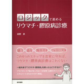 ロジックで進めるリウマチ・膠原病診療   /医学書院/萩野昇（単行本）(健康/医学)