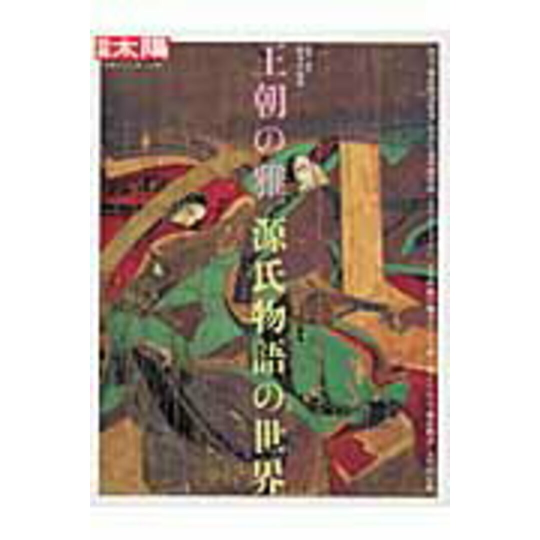王朝の雅源氏物語の世界 /平凡社/鈴木日出男(大型本) エンタメ/ホビーの本(アート/エンタメ)の商品写真