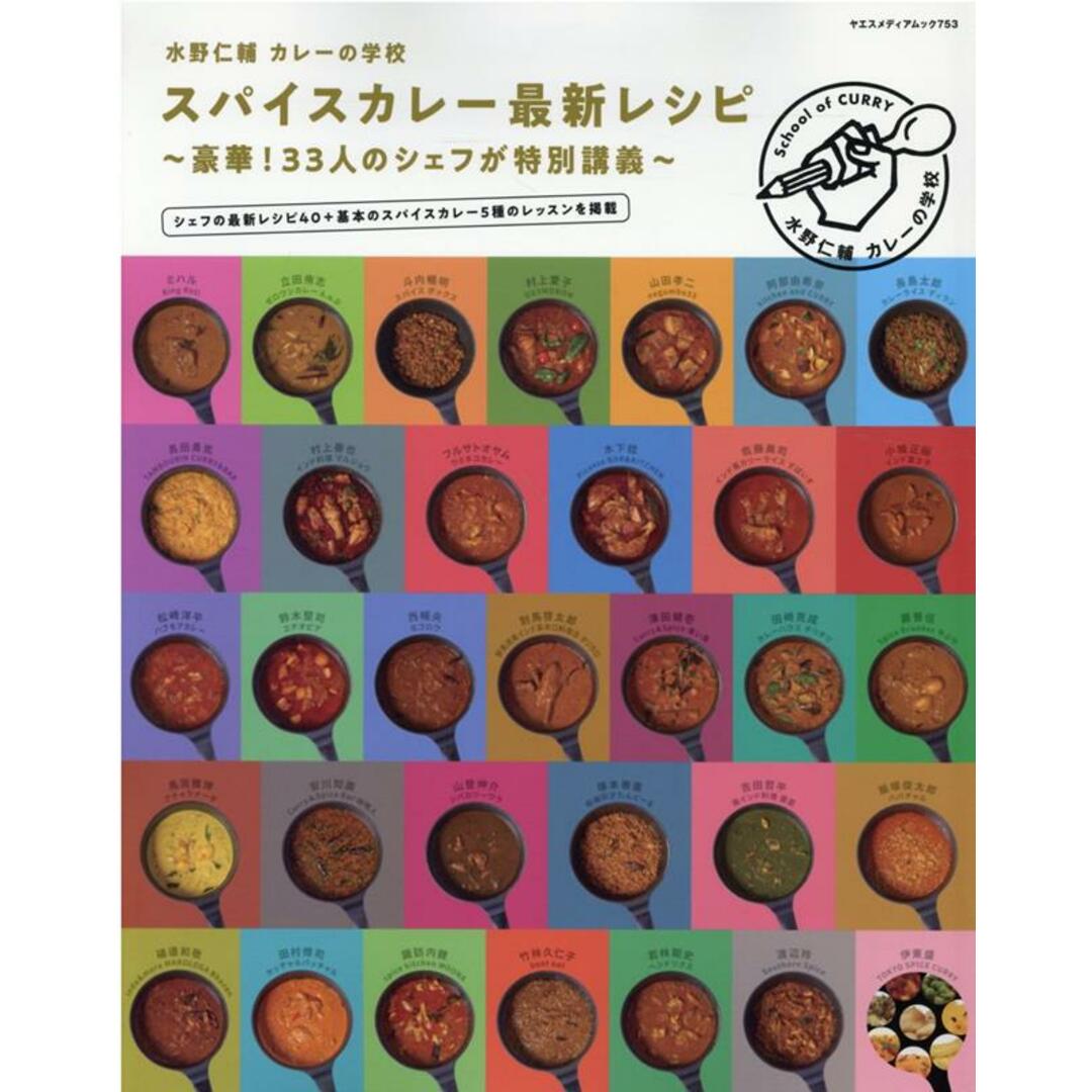 水野仁輔カレーの学校スパイスカレー最新レシピ/八重洲出版/水野仁輔(ムック) エンタメ/ホビーの本(料理/グルメ)の商品写真