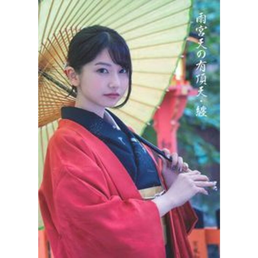 雨宮天の有頂天・纏 /主婦の友インフォス/雨宮天(大型本) エンタメ/ホビーの本(アート/エンタメ)の商品写真