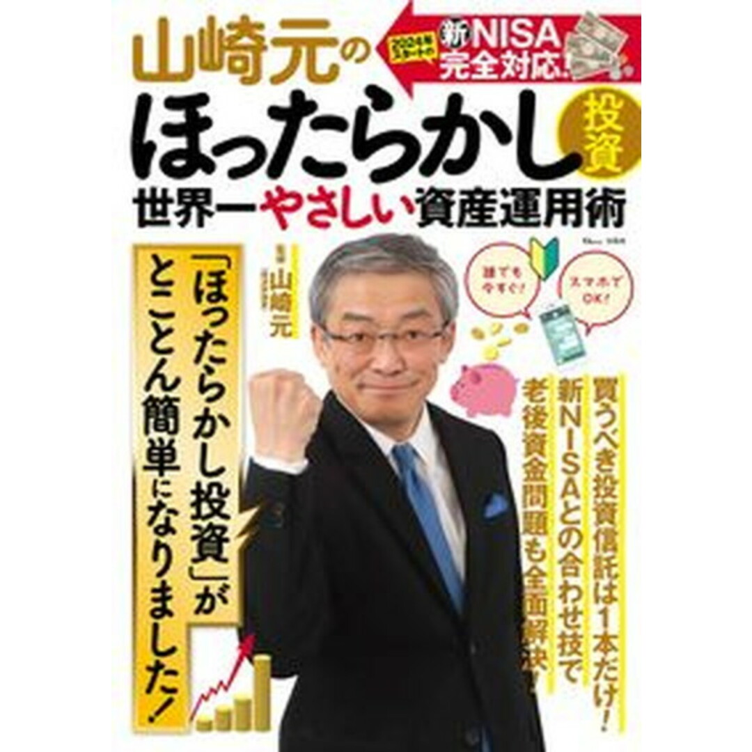 山崎元のほったらかし投資 世界一やさしい資産運用術/宝島社/山崎元(ムック) エンタメ/ホビーの本(ビジネス/経済)の商品写真