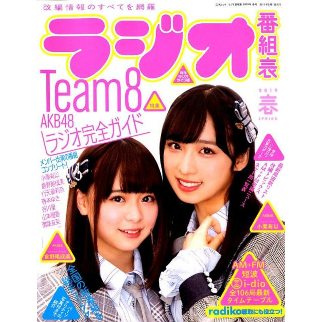 ラジオ番組表 2019春号 /三才ブックス(ムック) エンタメ/ホビーの本(アート/エンタメ)の商品写真