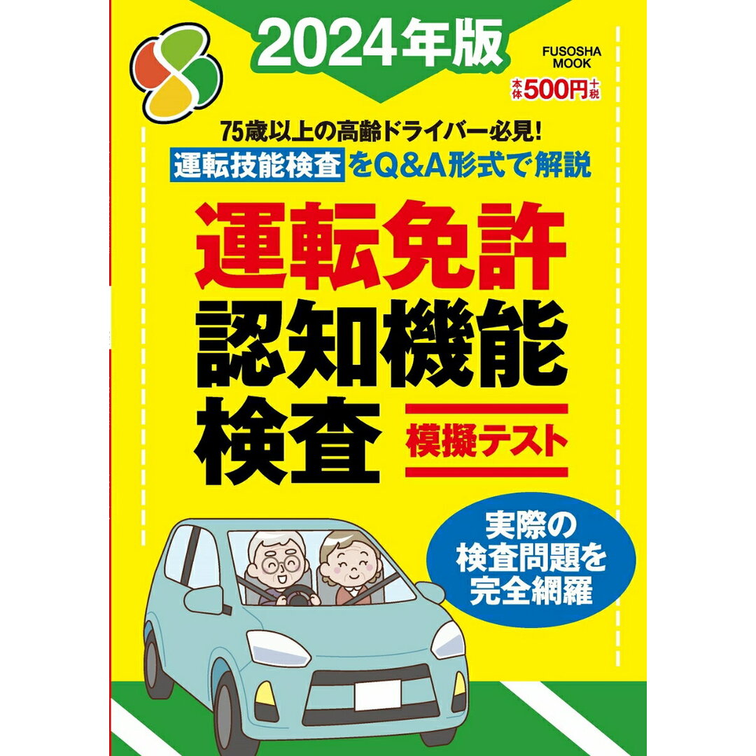 運転免許認知機能検査模擬テスト 2024年版/扶桑社(ムック) エンタメ/ホビーの雑誌(車/バイク)の商品写真