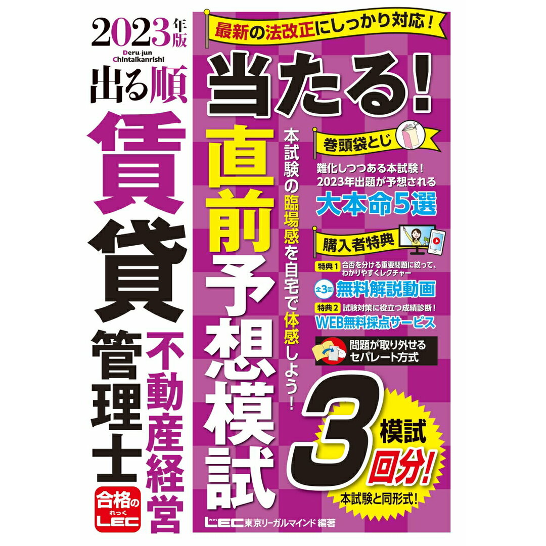出る順賃貸不動産経営管理士当たる!直前予想模試 模試3回分! 2023年版 第4版/東京リ-ガルマインド/東京リーガルマインドLEC総合研究所賃貸(単行本) エンタメ/ホビーの本(資格/検定)の商品写真