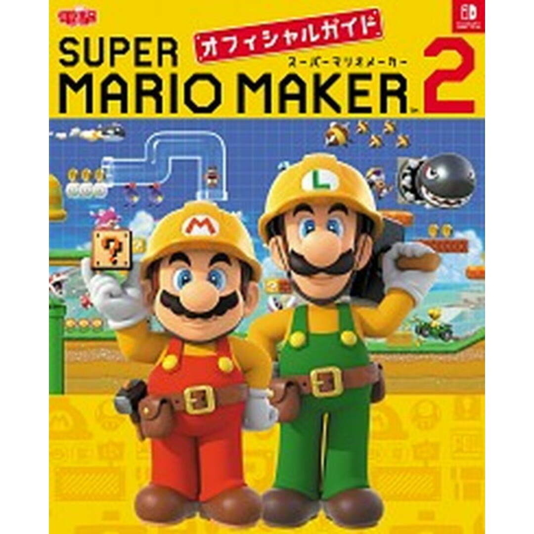 スーパーマリオメーカー2オフィシャルガイド /KADOKAWA/電撃ゲーム書籍編集部(単行本) エンタメ/ホビーの本(アート/エンタメ)の商品写真
