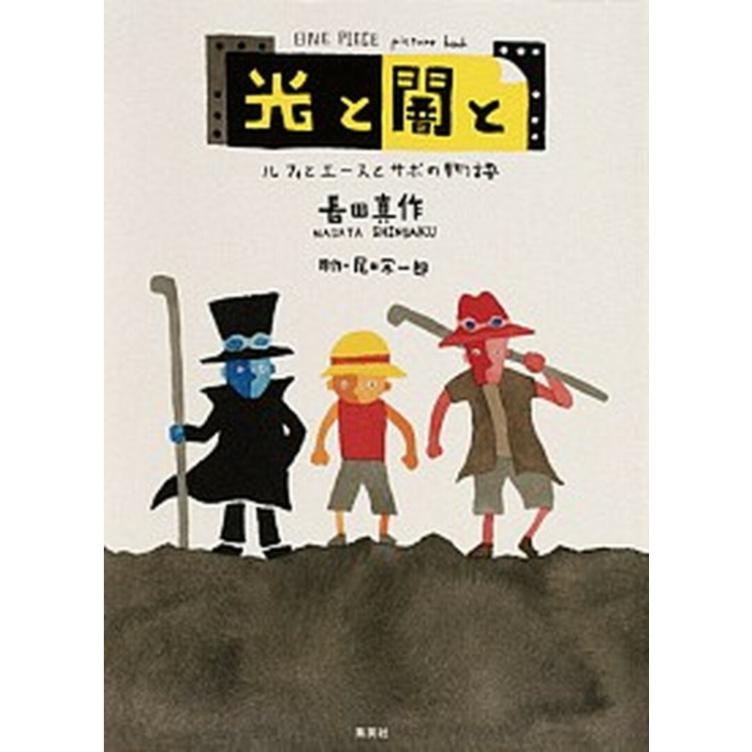 光と闇と ルフィとエースとサボの物語 ONE PIECE picture book /集英社/長田真作(単行本) エンタメ/ホビーの本(アート/エンタメ)の商品写真